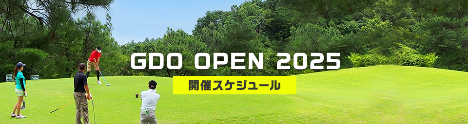 NEW GDO OPEN 2025 開催スケジュール