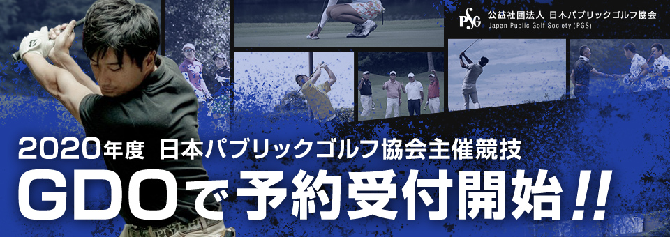 日本パブリックゴルフ協会主催競技の予約受付 Gdo主催アマチュアゴルフ競技