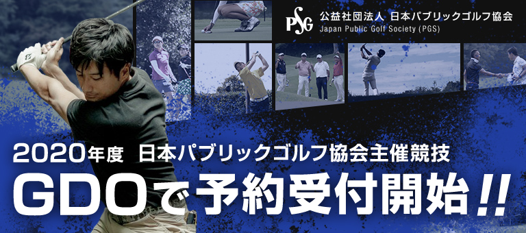 日本パブリックゴルフ協会主催競技の予約受付 Gdo主催アマチュアゴルフ競技