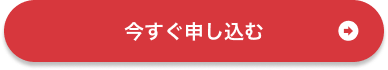 今すぐ申し込む