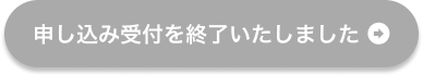 申し込み受付を終了いたしました