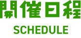 開催日程 SCHEDULE