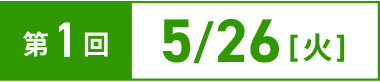 第1回 5/26[火]