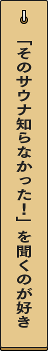 「そのサウナ知らなかった!」を聞くのが好き