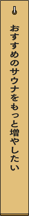 おすすめのサウナをもっと増やしたい