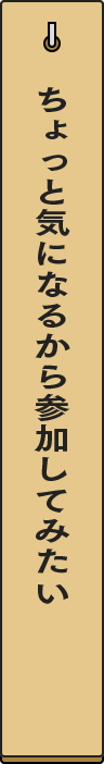ちょっと気になるから参加してみたい