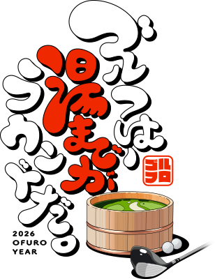 ゴルフは、湯までがラウンドだ。