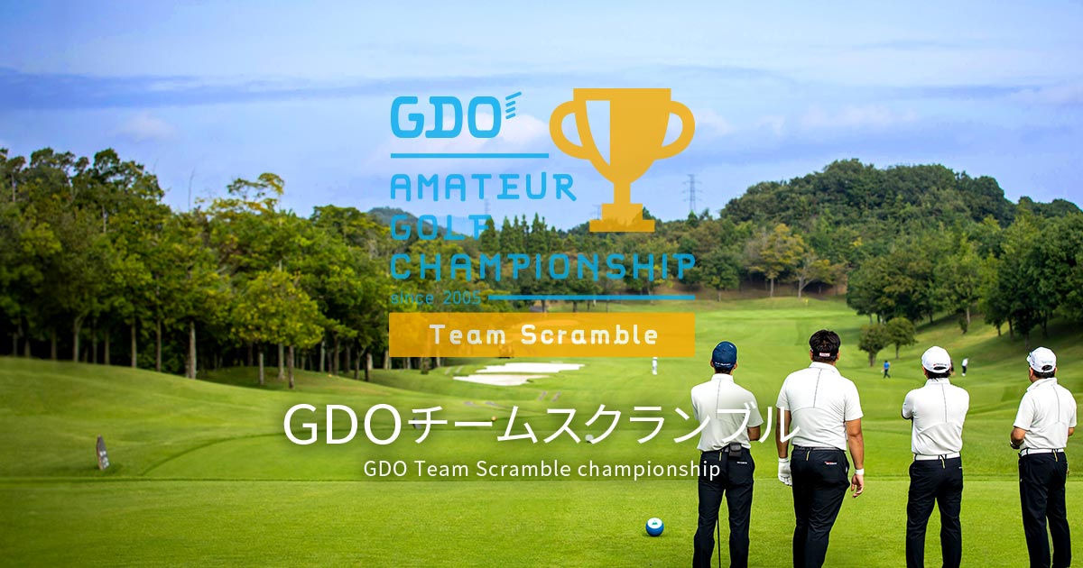 Gdoチームスクランブルチャンピオンシップ 21 Top Gdo主催アマチュアゴルフ競技