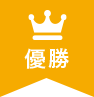 優勝