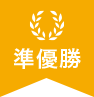 準優勝