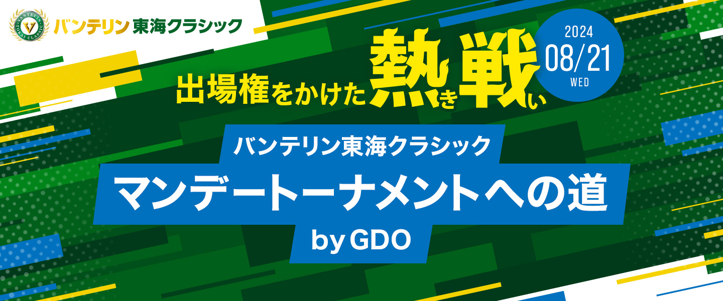 バンテリン東海クラシックマンデートーナメントへの道 by GDO