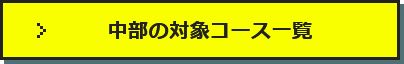 中部の対象コース一覧