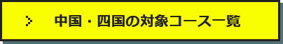 中国・四国の対象コース一覧