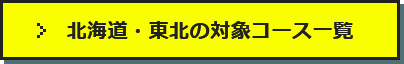 北海道・東北の対象コース一覧