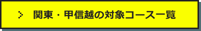 関東・甲信越の対象コース一覧