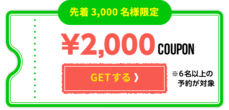 先着3,000名様限定￥2,000 OFF COUPON