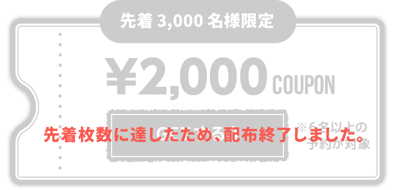 先着3,000名様限定￥2,000 OFF COUPON