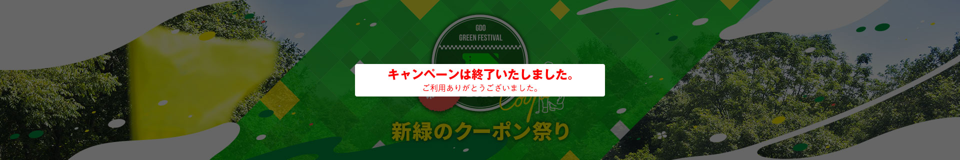 新緑のクーポン祭り