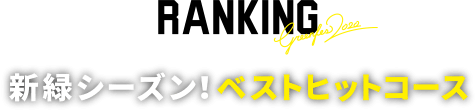 RANKING 新緑シーズン！ベストヒットコース