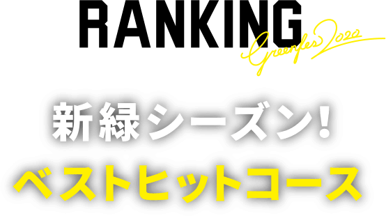 RANKING 新緑シーズン！ベストヒットコース