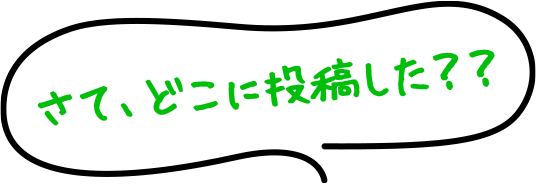 さて、どこに投稿した？？