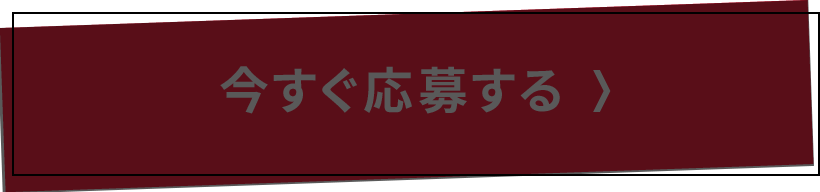 今すぐ応募する