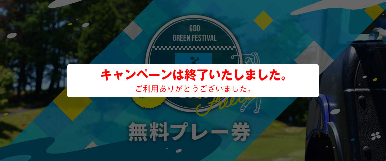 新緑感。2020　無料プレー券　第1弾