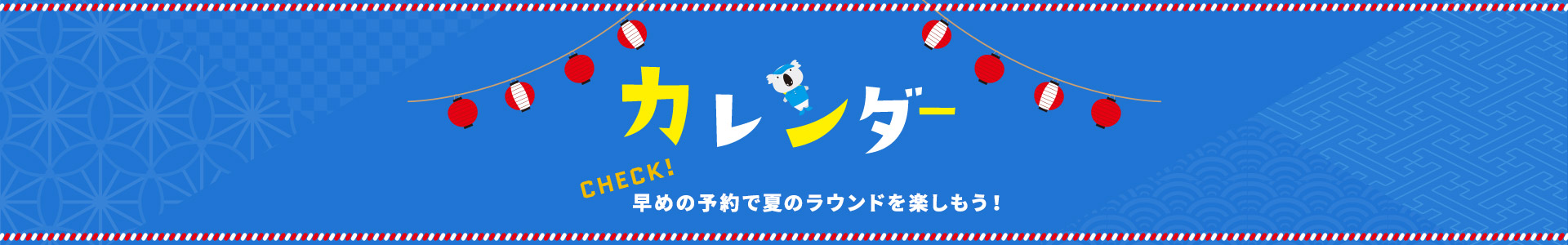 【夏祭り2019】日付からプランをチェック！