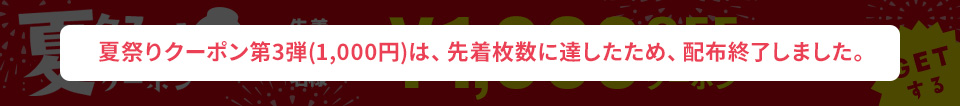 夏祭りクーポンは、先着枚数に達したため配布終了しました