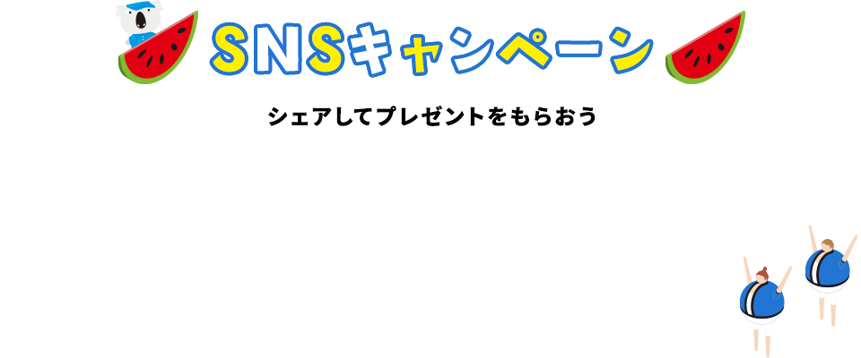 SNSキャンペーン【夏祭り2019】 シェアしてプレゼントをもらおう