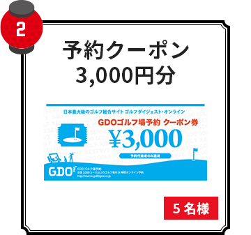 予約クーポン3000円分 5名様