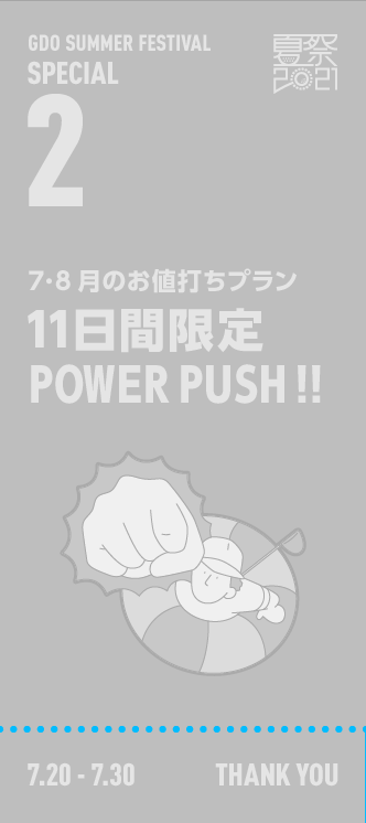 7･8月のお値打ちプラン11日間限定POWER PUSH !!
