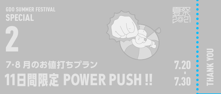 7･8月のお値打ちプラン11日間限定POWER PUSH !!