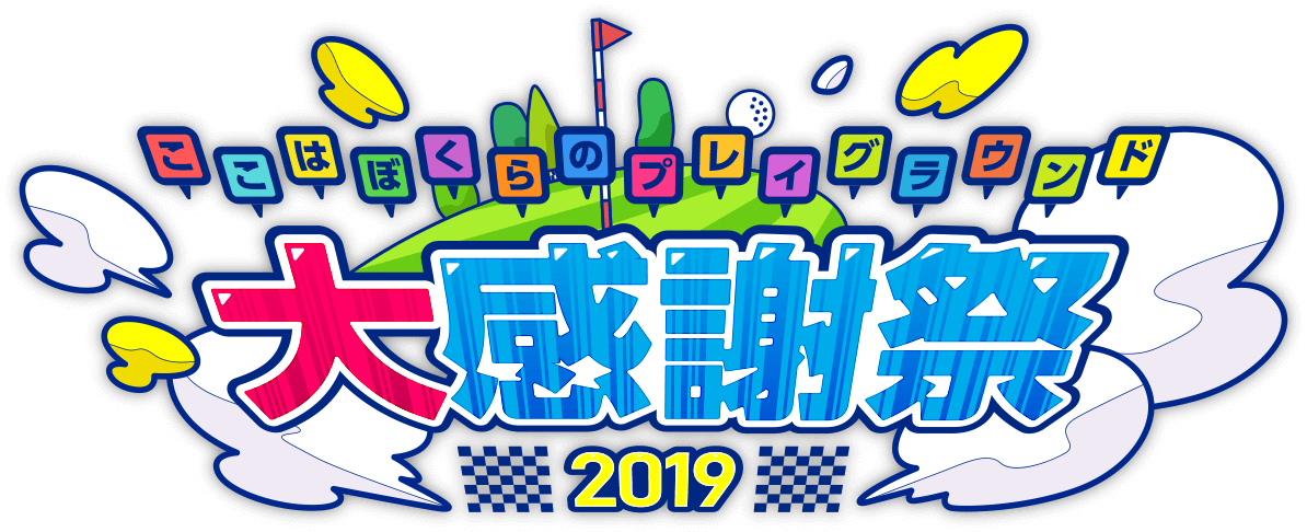 ここはぼくらのプレイグラウンド大感謝祭2019