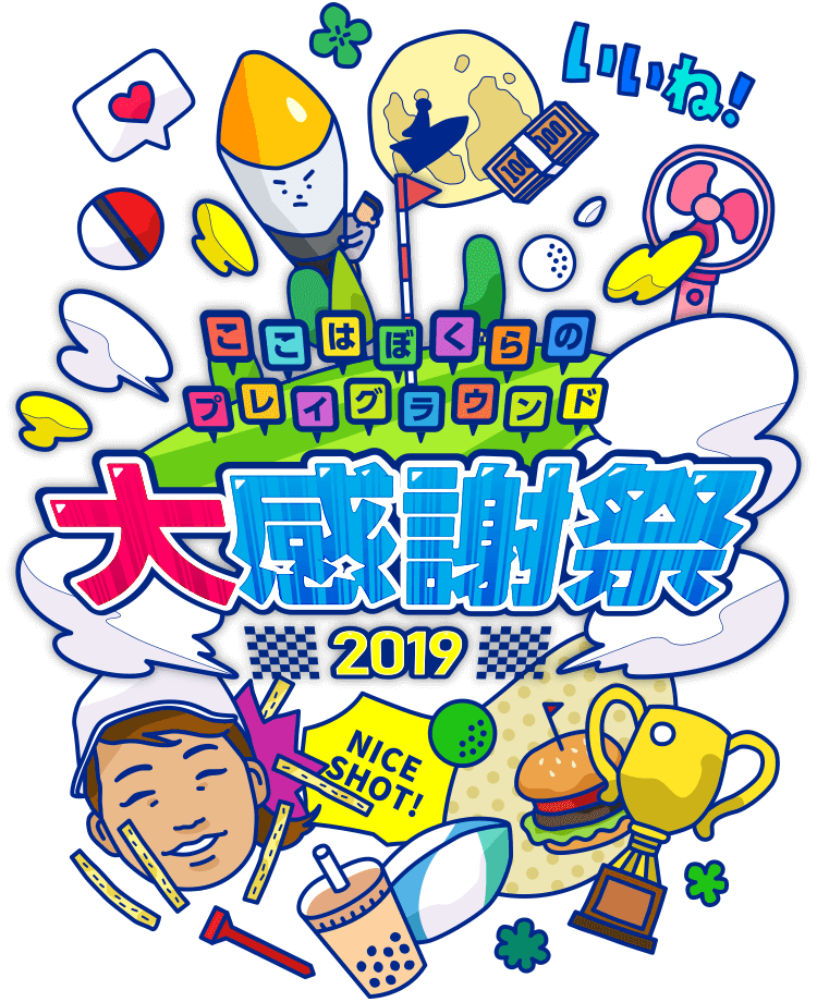 ここはぼくらのプレイグラウンド大感謝祭2019