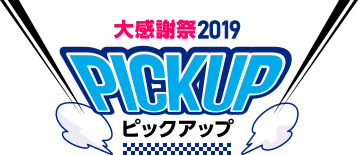 PICKUP - ピックアップ