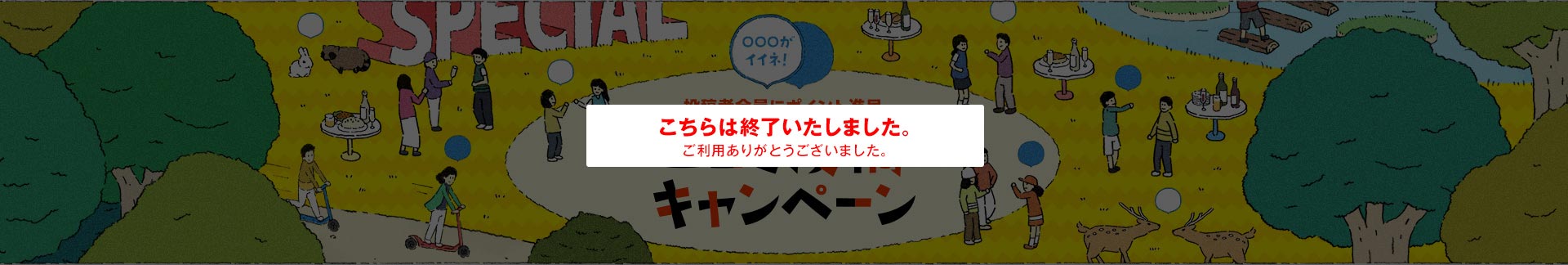 投稿者全員にポイント進呈　口コミ投稿キャンペーン