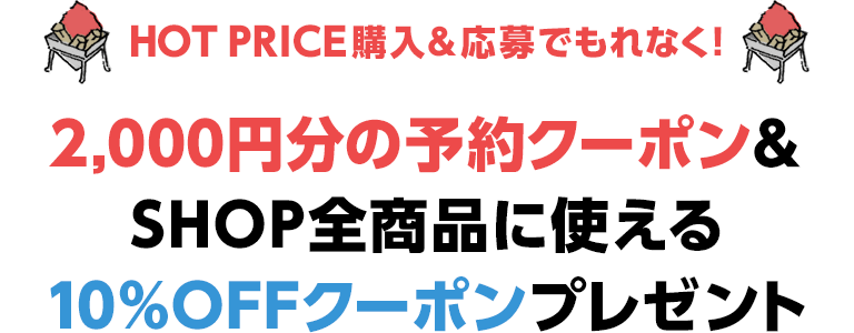 HOT PRICE 購入＆応募でもれなく！プレーで使える2000円クーポン＆GDO ショップ全商品に使える10%OFFクーポンプレゼント