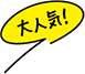 大人気!
