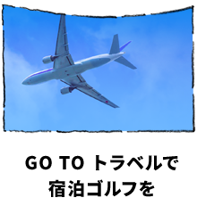 GO TO トラベルで宿泊ゴルフを