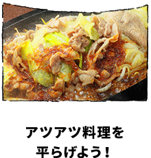 アツアツ料理を平らげよう!