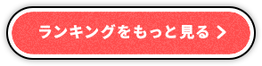 ランキングをもっと見る