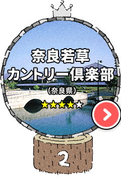 2位:奈良若草カントリー倶楽部