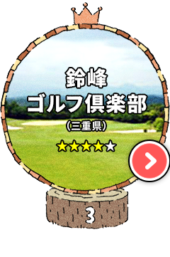 3位:鈴峰ゴルフ倶楽部