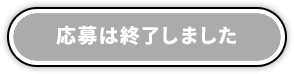 応募は終了しました