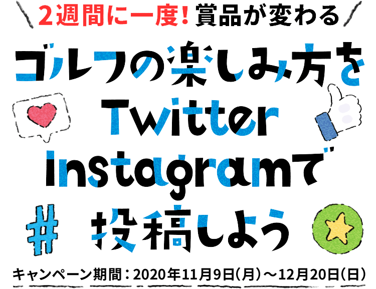 2週間に一度！賞品が変わる！ゴルフの楽しみ方をTwitter・Instagtramで投稿しよう　キャンペーン期間：2020年11月9日（月）～12月20日（日）