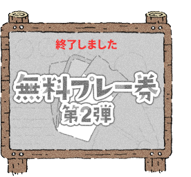 無料プレー券 第2弾