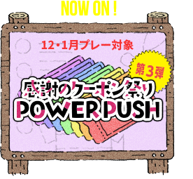 POWERPUSH 感謝のクーポン祭り
