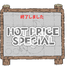 HOT PRICE キャンペーン