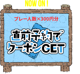 直前クーポンキャンペーン